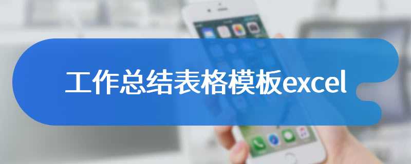 工作总结表格模板excel
