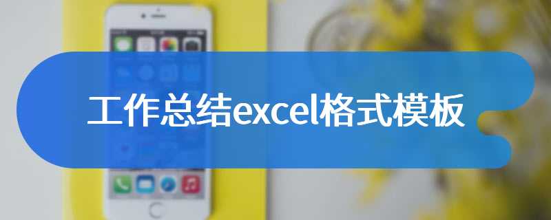 工作总结excel格式模板