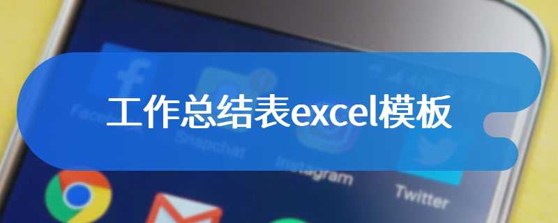 工作总结表excel模板