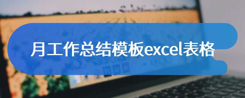 月工作总结模板excel表格