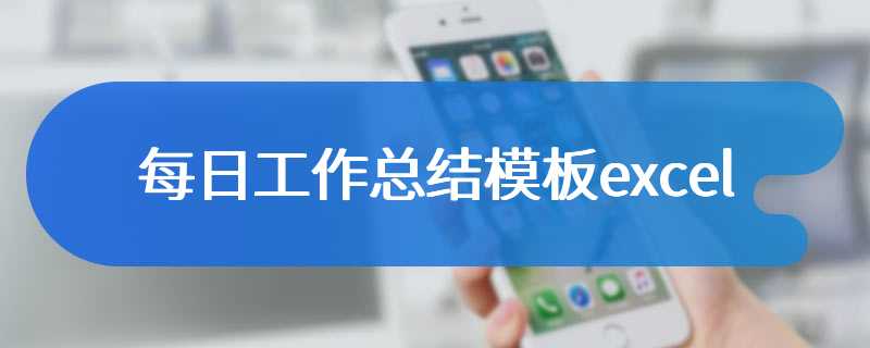 每日工作总结模板excel
