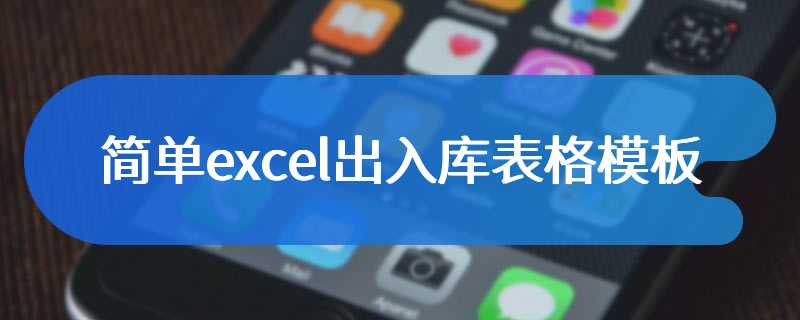 简单excel出入库表格模板