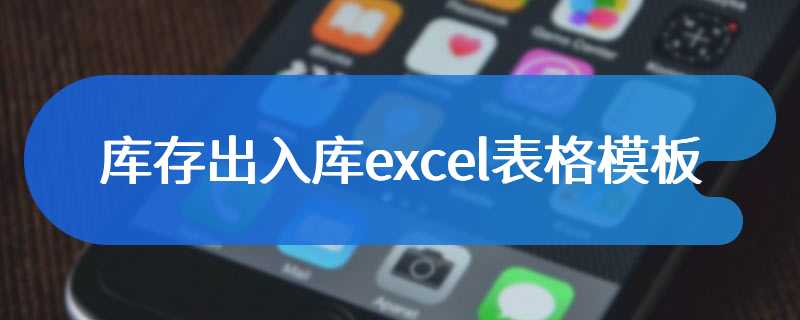 库存出入库excel表格模板