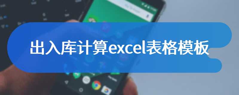 出入库计算excel表格模板