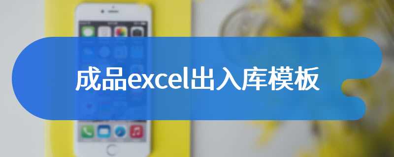 成品excel出入库模板