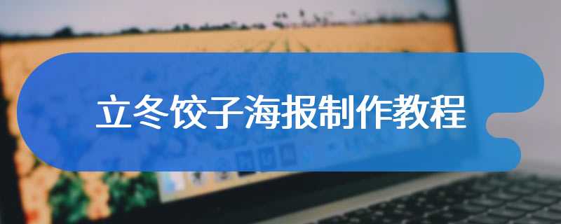 立冬饺子海报制作教程