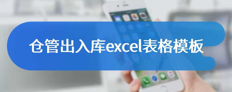 仓管出入库excel表格模板