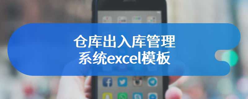 仓库出入库管理系统excel模板