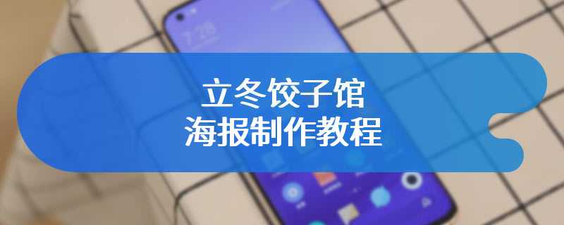 立冬饺子馆海报制作教程