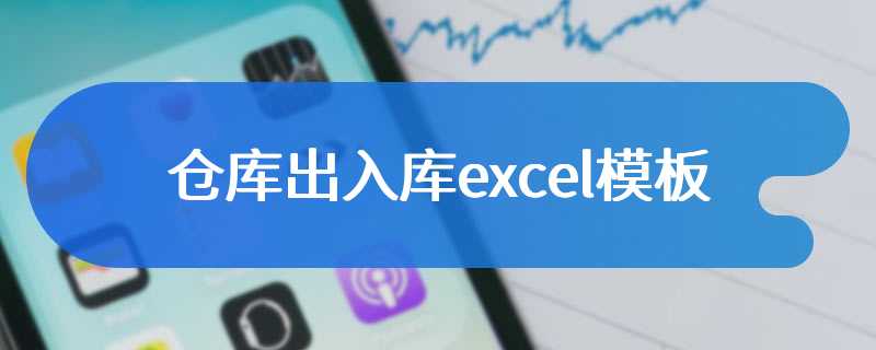 仓库出入库excel模板