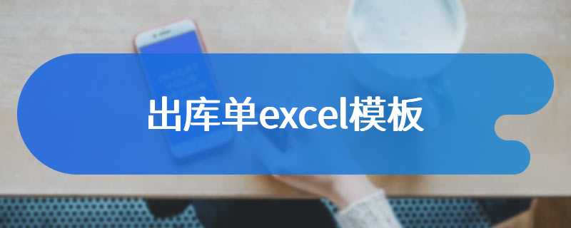 出库单excel模板