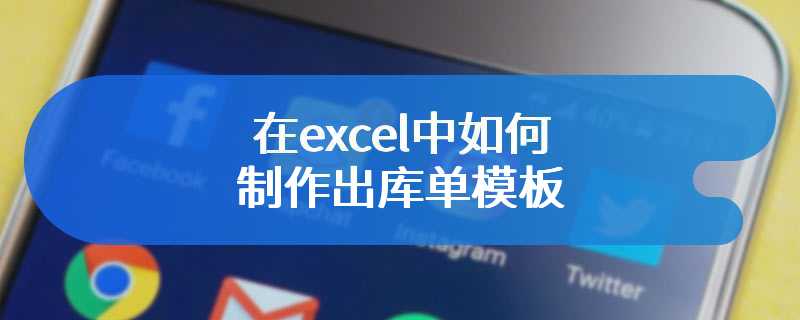 在excel中如何制作出库单模板
