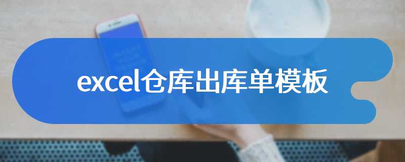 excel仓库出库单模板