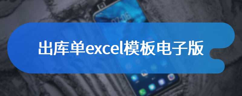 出库单excel模板电子版