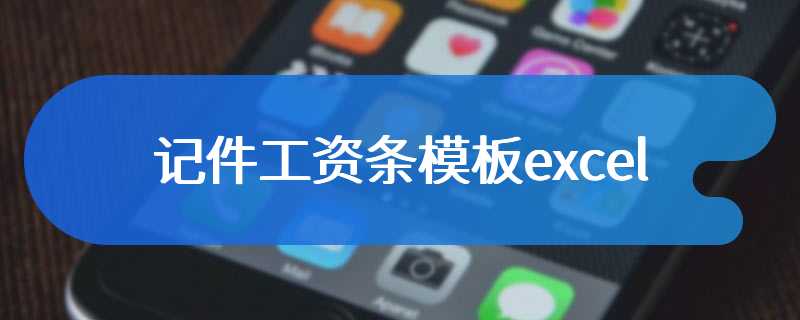 记件工资条模板excel