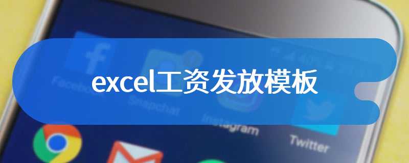 excel工资发放模板