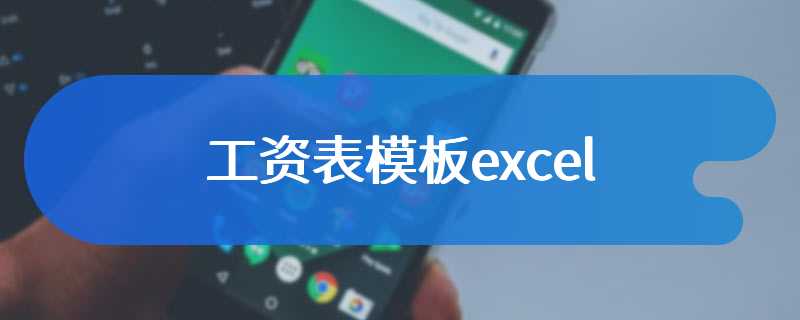 工资表模板excel