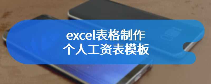 excel表格制作个人工资表模板