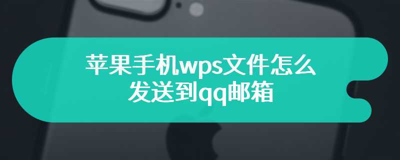 苹果手机wps文件怎么发送到qq邮箱