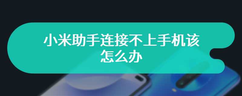 小米助手连接不上手机该怎么办