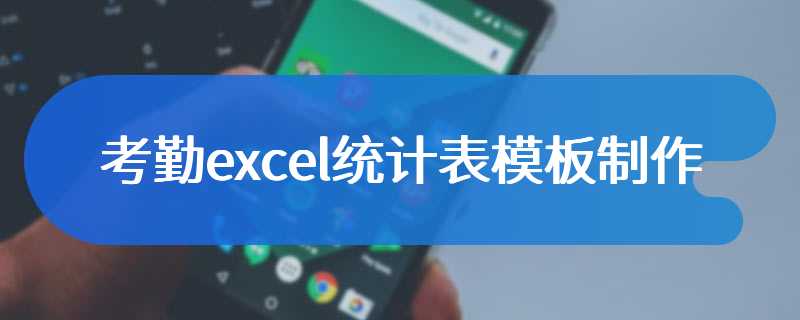 考勤excel统计表模板制作