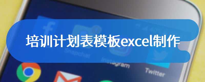 培训计划表模板excel制作