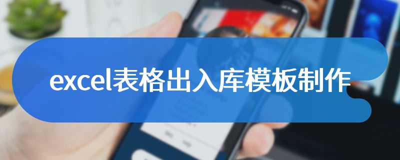 excel表格出入库模板制作