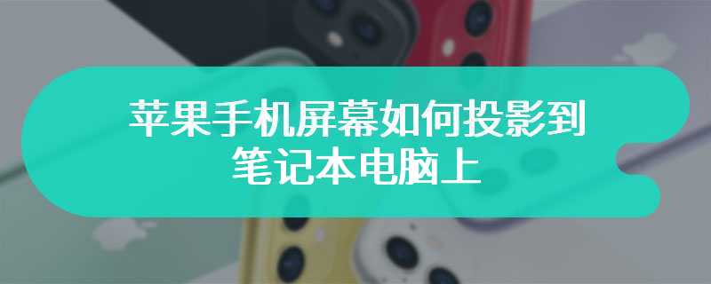 苹果手机屏幕如何投影到笔记本电脑上
