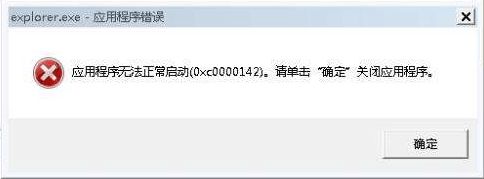 电脑提示explorer.exe应用程序错误怎么办