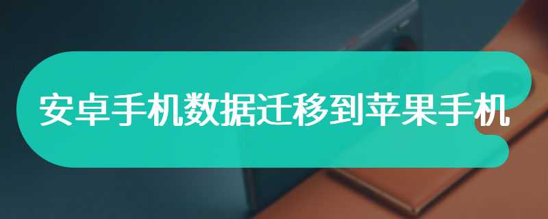 安卓手机数据迁移到苹果手机