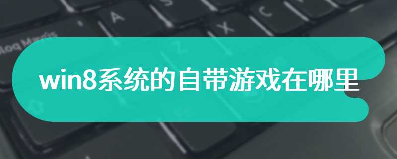 win8系统的自带游戏在哪里