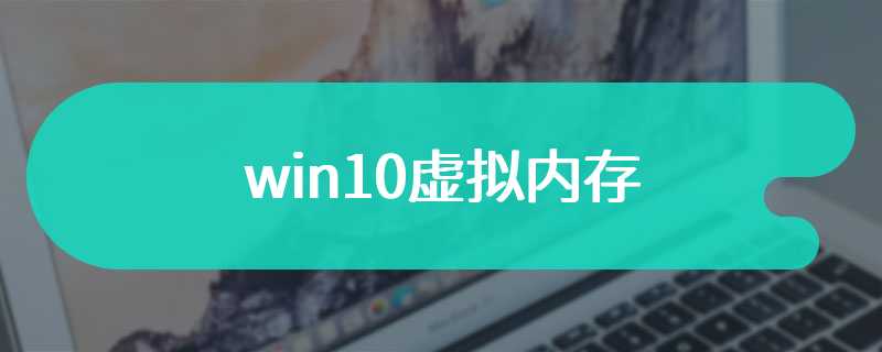 win10虚拟内存