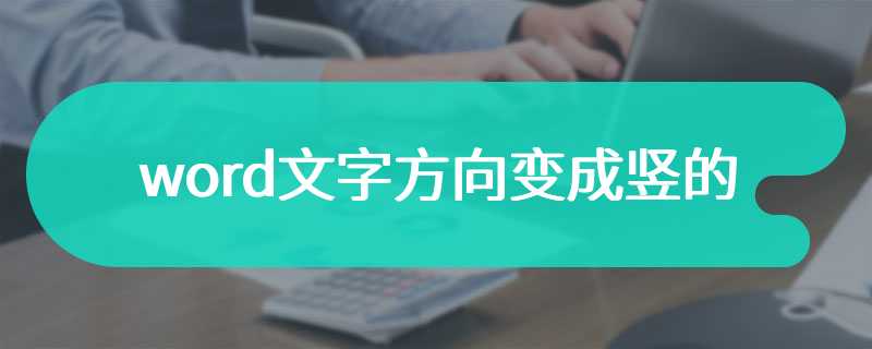 word文字方向变成竖的