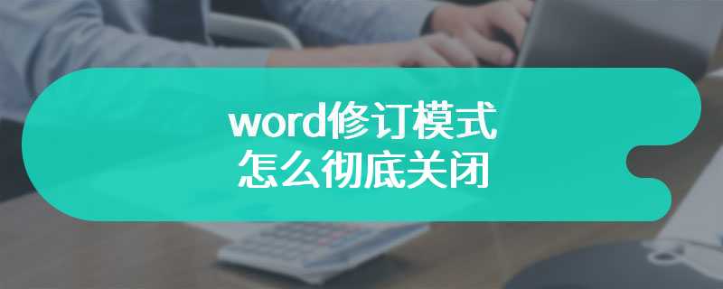 word修订模式怎么彻底关闭