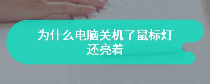 为什么电脑关机了鼠标灯还亮着