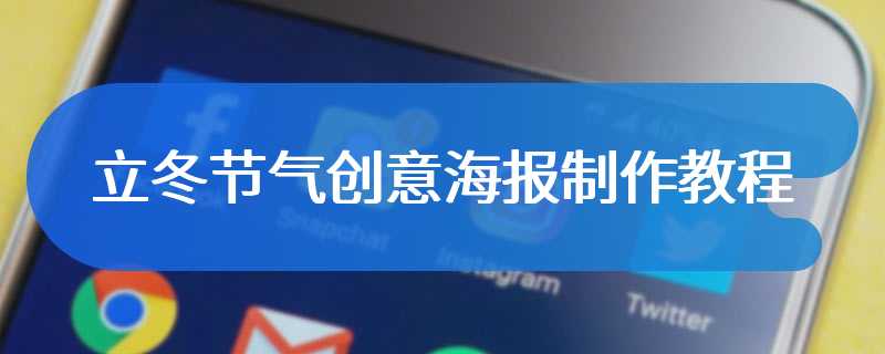 立冬节气创意海报制作教程