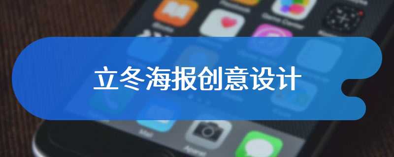 立冬海报创意设计