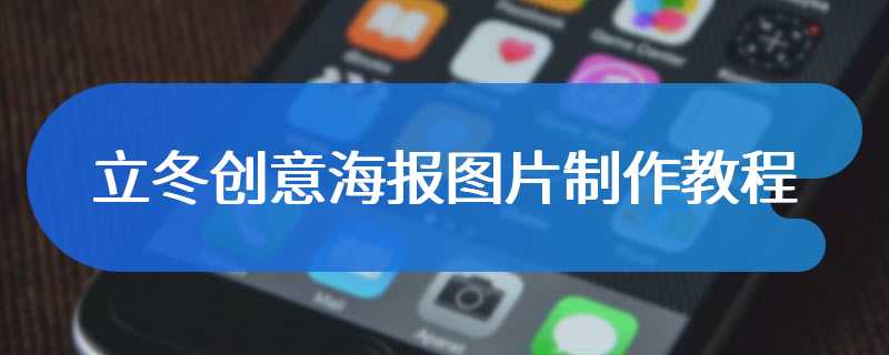 立冬创意海报图片制作教程