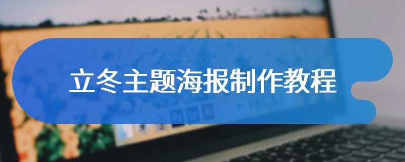 立冬主题海报制作教程
