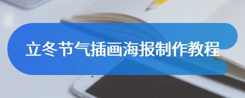 立冬节气插画海报制作教程