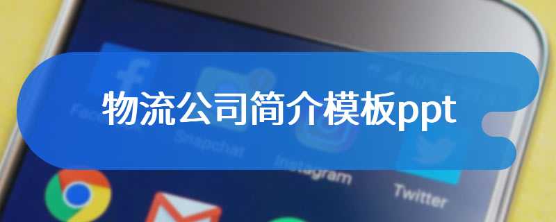 物流公司简介模板ppt