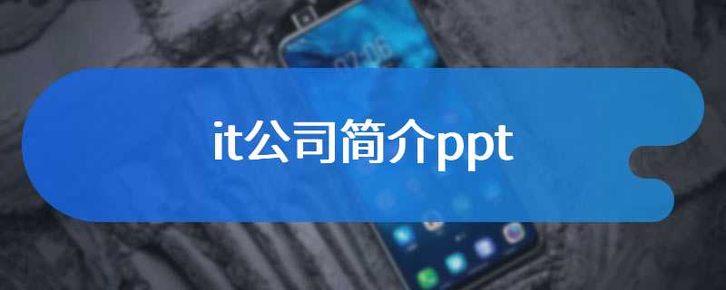 it公司简介ppt