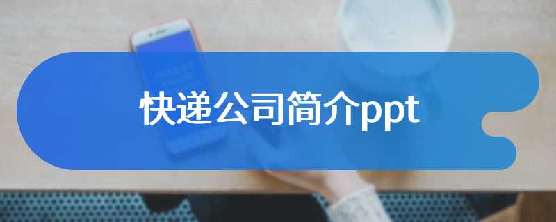 快递公司简介ppt