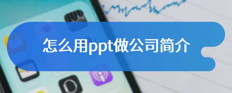 怎么用ppt做公司简介