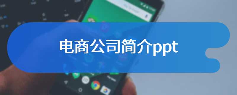 电商公司简介ppt