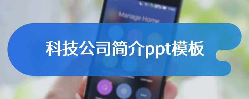 科技公司简介ppt模板