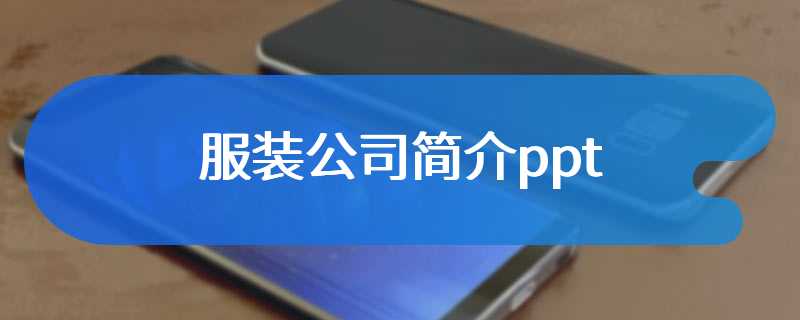 服装公司简介ppt