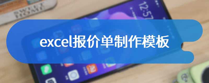 excel报价单制作模板
