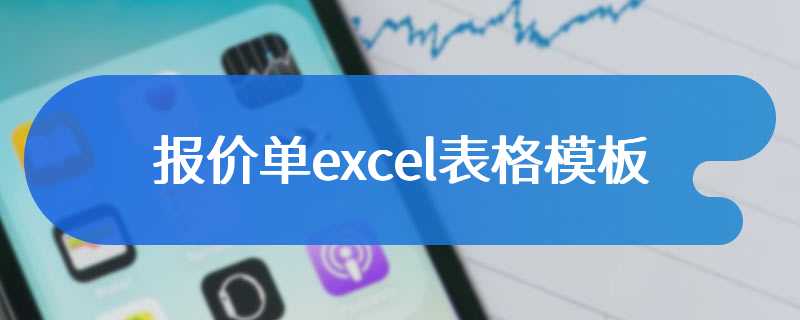 报价单excel表格模板