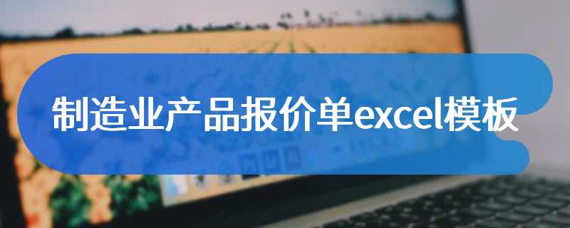 制造业产品报价单excel模板